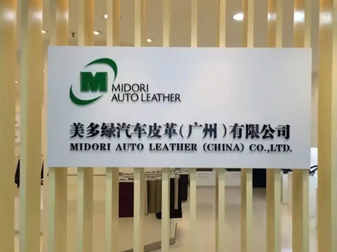 美多绿汽车皮革（广州）有限公司-冰蓄冷