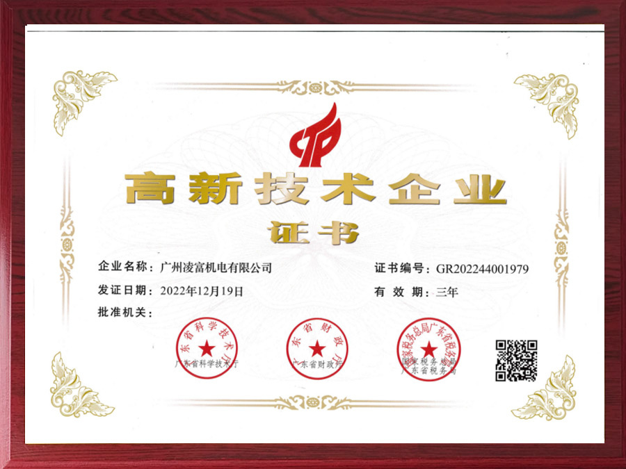 高新技术企业证书