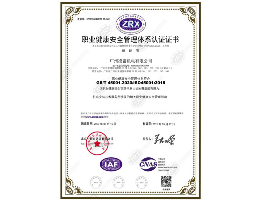 职业健康安全管理体系认证ISO45001