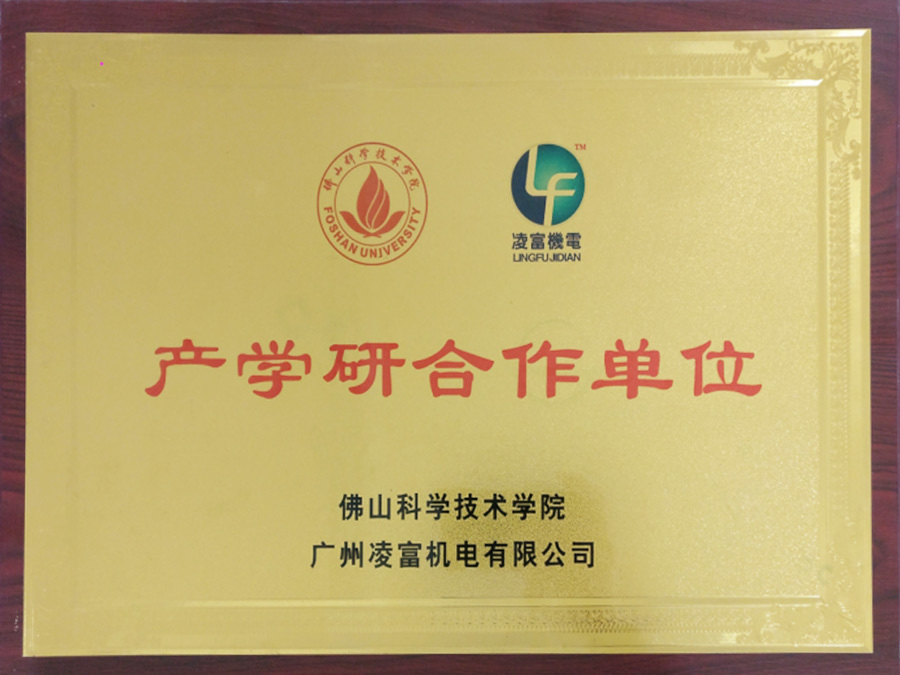 佛山科技学院产学研合作单位